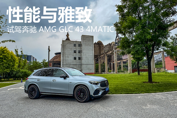 性能與雅致 試駕奔馳 AMG GLC 43 4MATIC - 萬(wàn)車(chē)網(wǎng)
