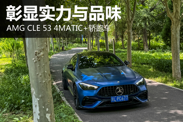 彰顯實(shí)力與品味 AMG CLE53 4MATIC+轎跑車(chē) - 萬(wàn)車(chē)網(wǎng)