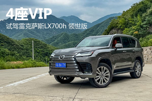 4座VIP 試駕雷克薩斯LX700h 領(lǐng)世版