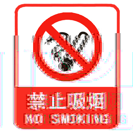 禁止吸煙標(biāo)志