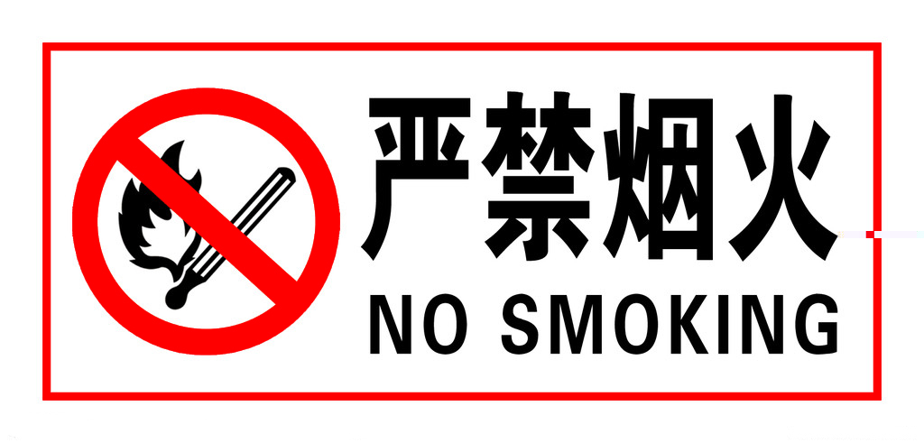 禁止煙火標志