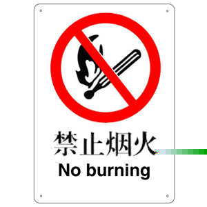 禁止煙火標志