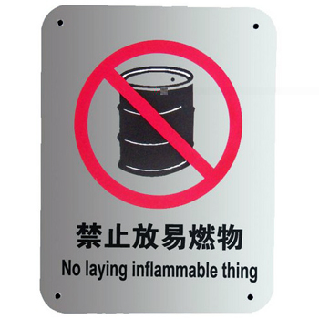 禁止放易燃物標(biāo)志