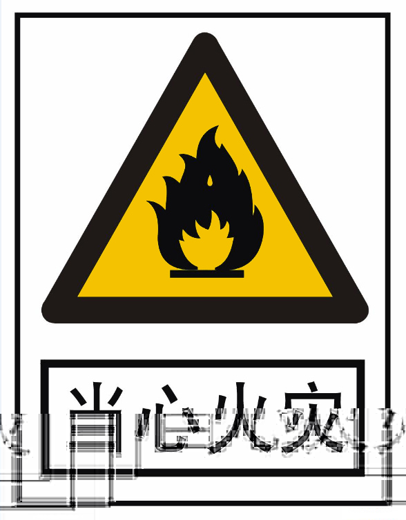 當(dāng)心火災(zāi)標(biāo)志