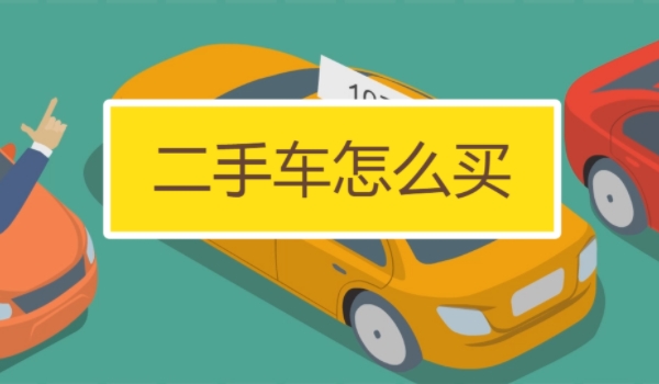 買二手車應(yīng)該注意哪些問(wèn)題 注意查看車況、手續(xù)、事故等問(wèn)題