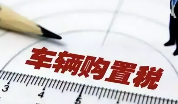 汽車購(gòu)置稅怎么算 計(jì)稅價(jià)格×10%(征收汽車售價(jià)(不含稅價(jià))的10%)