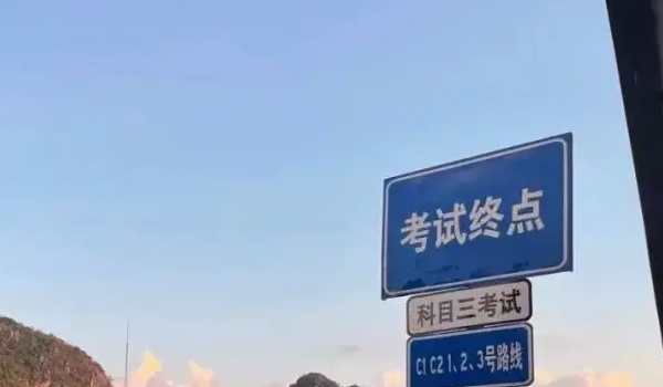 考駕照考試緊張?jiān)趺崔k 熟練掌握在報(bào)名考試（放輕松、不緊張）