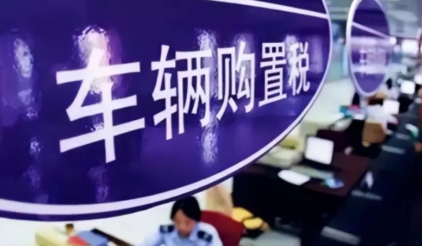 車輛購置稅怎么算 需要根據(jù)計(jì)稅價(jià)格乘以10%來進(jìn)行計(jì)算（必須繳納）