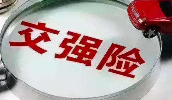 小車交強(qiáng)險(xiǎn)一年多少錢 私家車和機(jī)關(guān)車950元（營運(yùn)1800元、企業(yè)1000元）