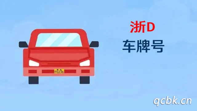 浙d是哪里的車牌照