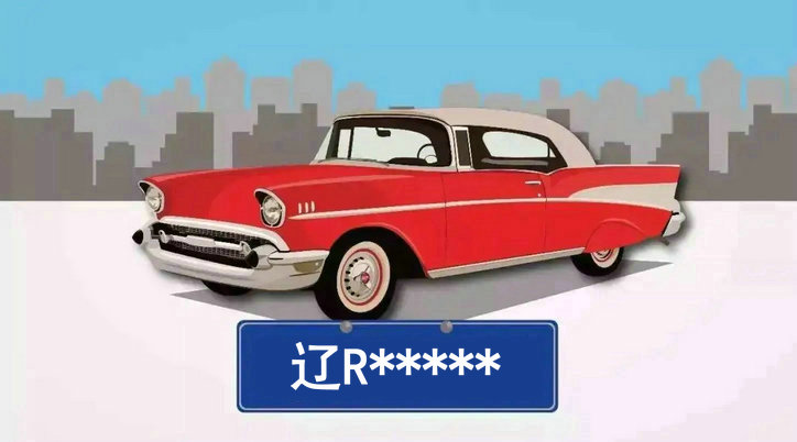 遼r車牌歸屬地是哪兒