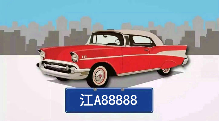 江是哪里的車牌號碼