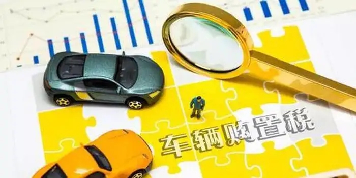2.0排量汽車購置稅怎么計算