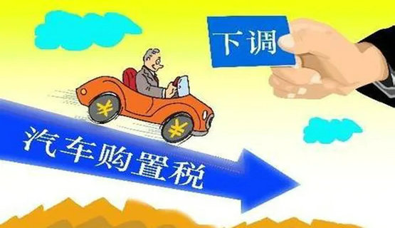 2020年車輛購置稅減半嗎 購置稅2020年新政策