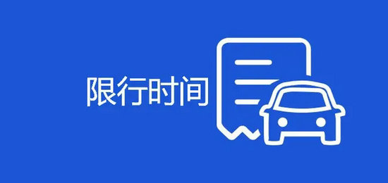 杭州限行時間是幾點到幾點