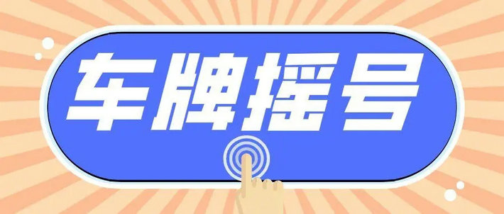 深圳搖號中標(biāo)以后會收到信息嗎