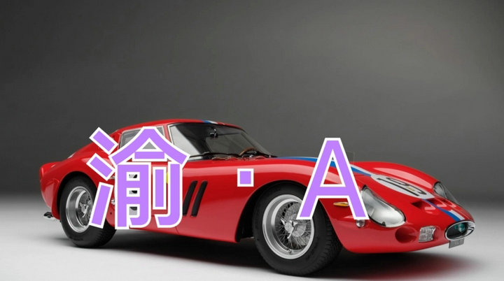 渝是哪個省的簡稱車號