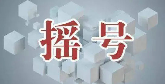 杭州搖號結(jié)果什么時候公布
