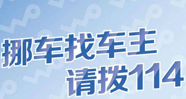 挪車打什么電話可以聯(lián)系到車主