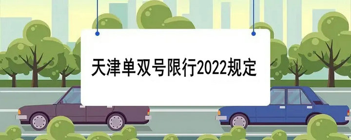 天津單雙號限行2022規(guī)定