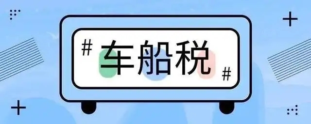 車船稅減半政策什么時(shí)候開始