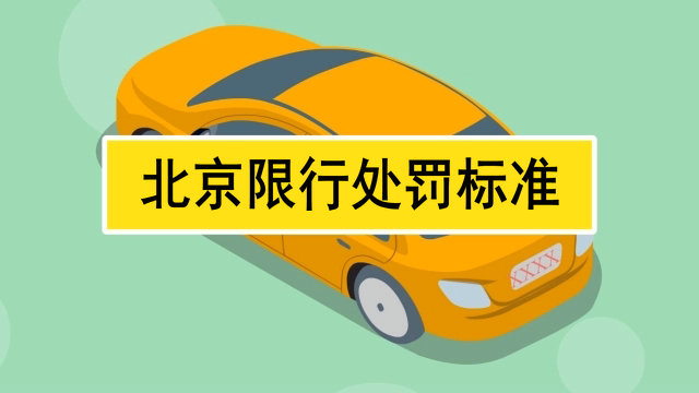 外地車進(jìn)京限號(hào)怎么處罰