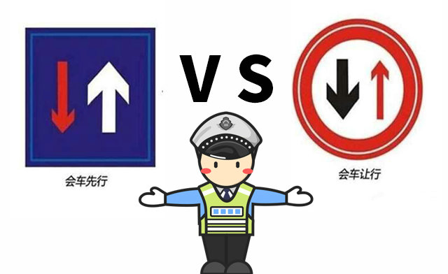 會(huì)車(chē)先行和會(huì)車(chē)讓行是什么意思