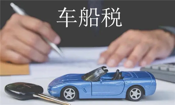 車船稅是什么意思每年都交嗎
