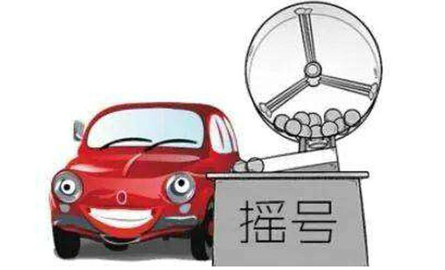 汽車搖號結(jié)果怎么查詢
