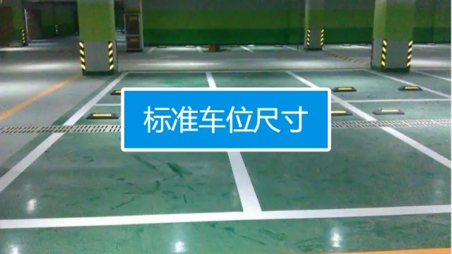 停車(chē)位尺寸標(biāo)準(zhǔn)是多少