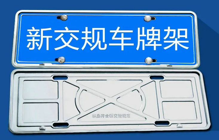 車牌架有必要安裝么