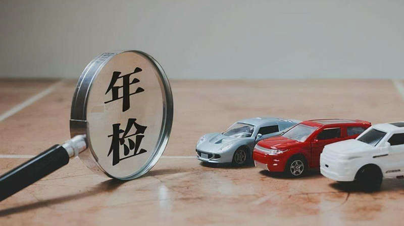 汽車年審新規(guī)定2022要帶什么資料