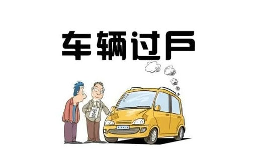 車輛過戶費用大概多少錢