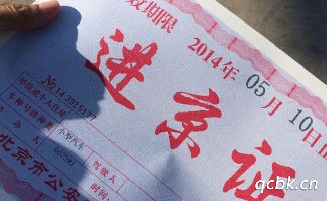 外地機動車進(jìn)京如何辦進(jìn)京證