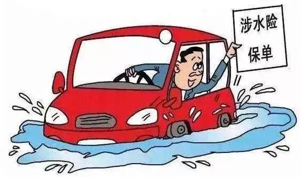 車(chē)輛涉水險(xiǎn)理賠范圍是什么