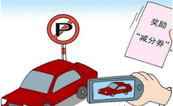 違章拍照舉報(bào)獎勵(lì)怎么操作