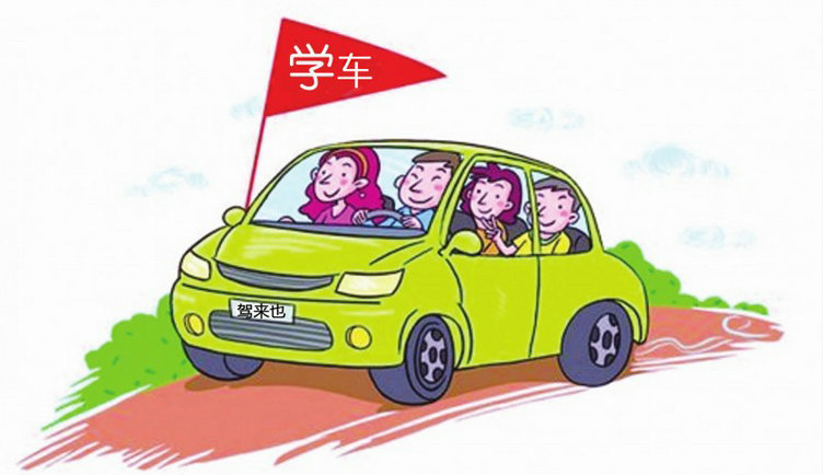 學(xué)車難嗎擔(dān)心學(xué)不會有心理壓力