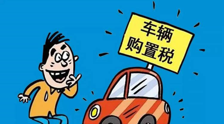 汽車(chē)購(gòu)置稅優(yōu)惠政策是什么