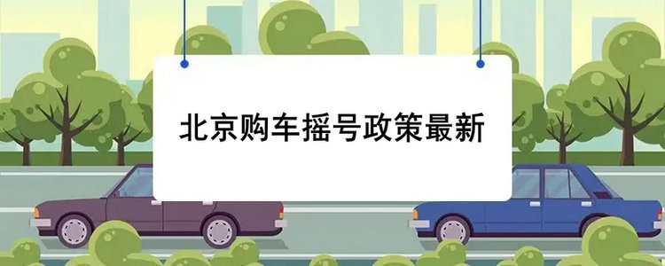 北京購車搖號(hào)政策最新規(guī)定
