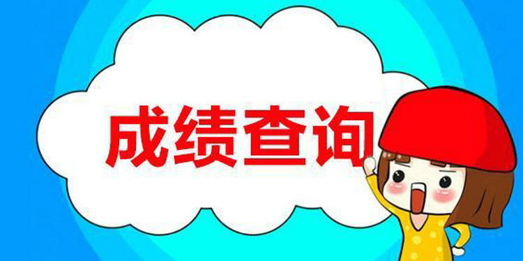 駕照成績在哪里查詢 駕考結(jié)果可以在哪里查詢