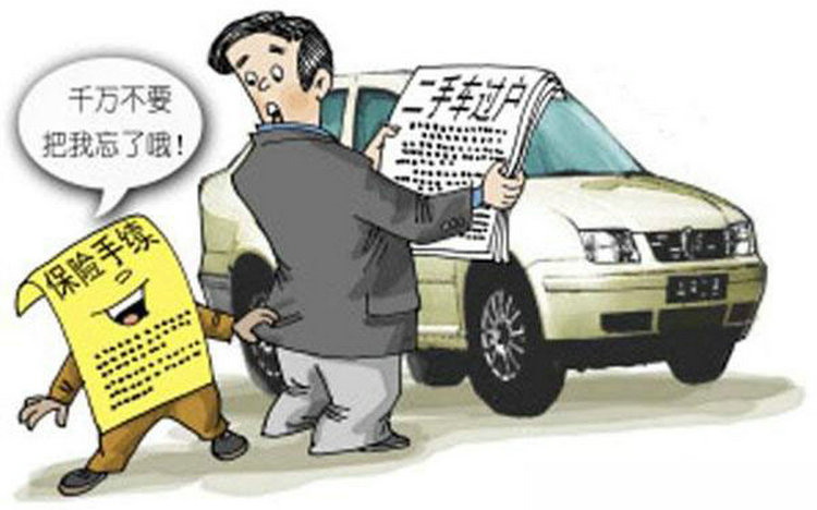 買(mǎi)二手車(chē)保險(xiǎn)怎么過(guò)戶
