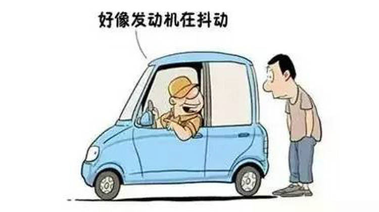 汽車(chē)啟動(dòng)后抖動(dòng)的很厲害是什么原因