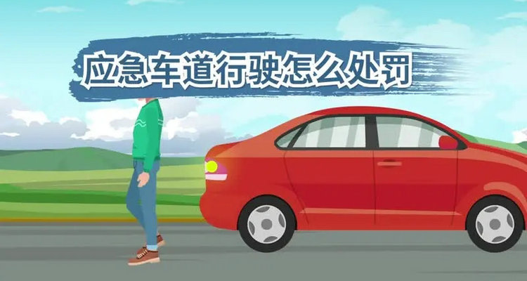 2023新交規(guī)走應急車道扣幾分罰多少錢