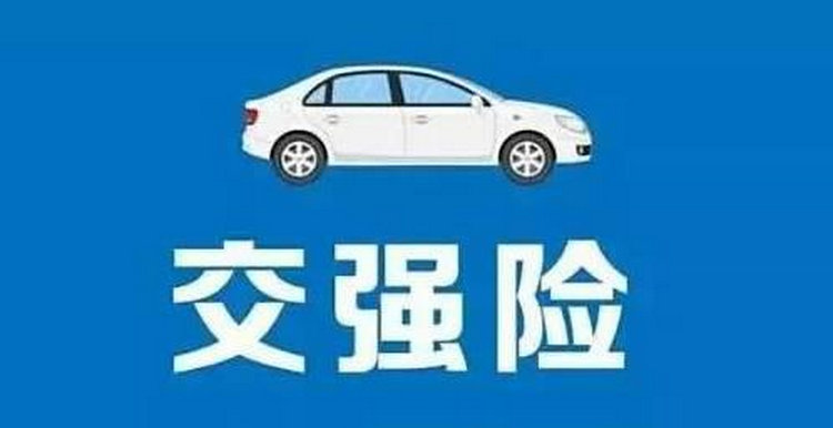 小車交強(qiáng)險一般是多少錢一年