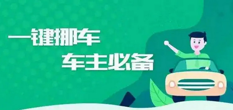 12123申請(qǐng)挪車(chē)后車(chē)主會(huì)怎么被通知