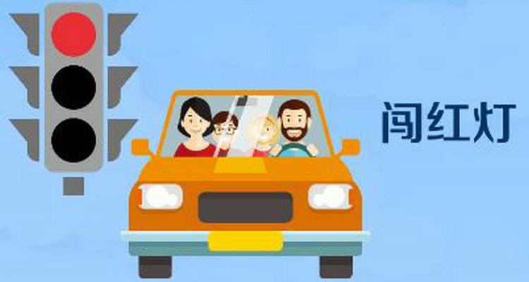 闖紅燈怎樣處罰 闖紅燈扣幾分罰多少錢(qián)
