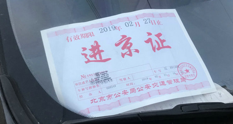 自駕車去北京需要辦什么手續(xù)