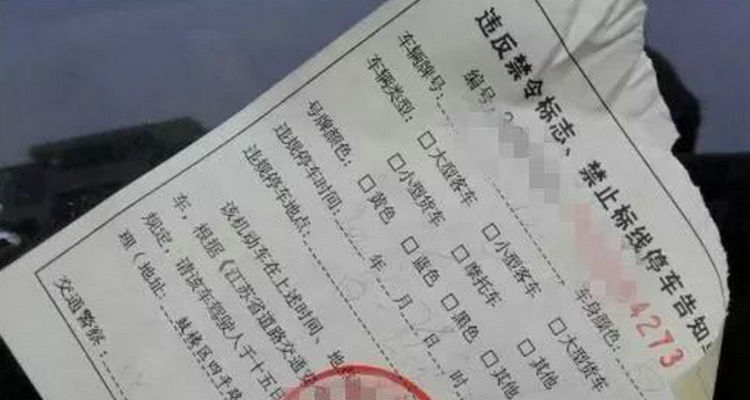 違停告知單上為什么沒(méi)寫罰款金額