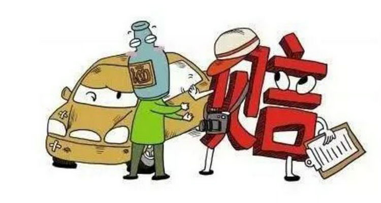 車(chē)險(xiǎn)代位賠償后保費(fèi)有影響嗎