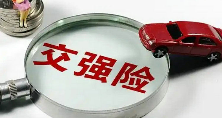 車輛交強(qiáng)險(xiǎn)過(guò)期多久沒(méi)事